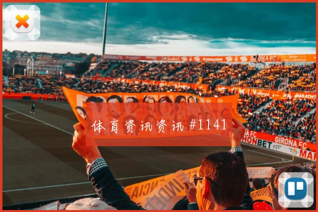 韦世豪锋线连击土耳其争议升级看台炸裂