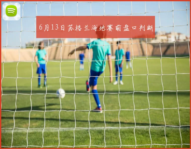 6月13日苏格兰海地赛前盘口判断