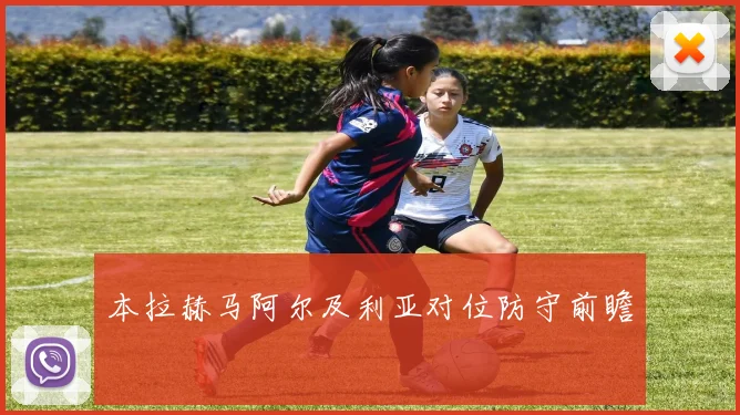 本拉赫马阿尔及利亚对位防守前瞻