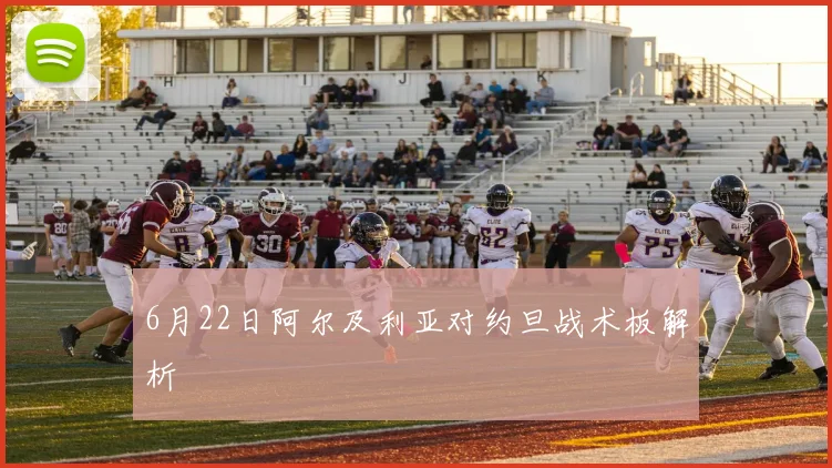 6月22日阿尔及利亚对约旦战术板解析