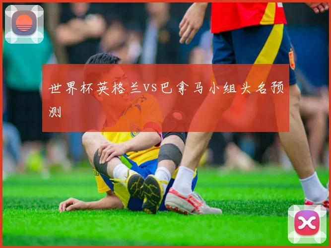 世界杯英格兰vs巴拿马小组头名预测