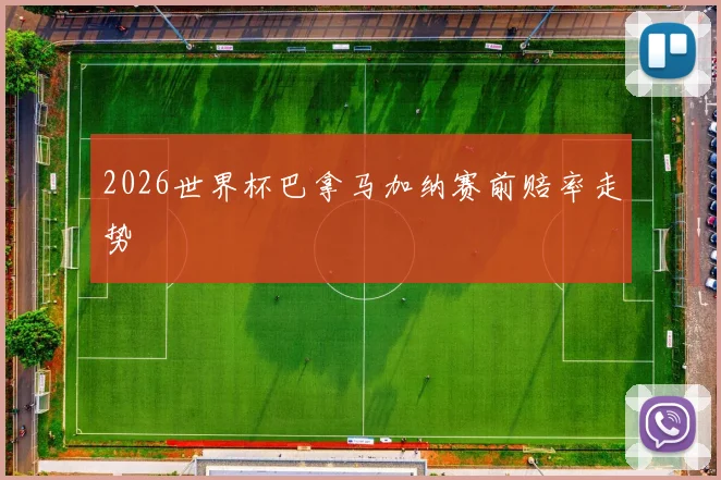 2026世界杯巴拿马加纳赛前赔率走势