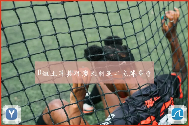 D组土耳其对澳大利亚二点球争夺