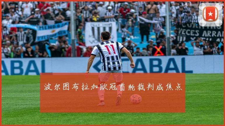 波尔图布拉加欧冠首轮裁判成焦点