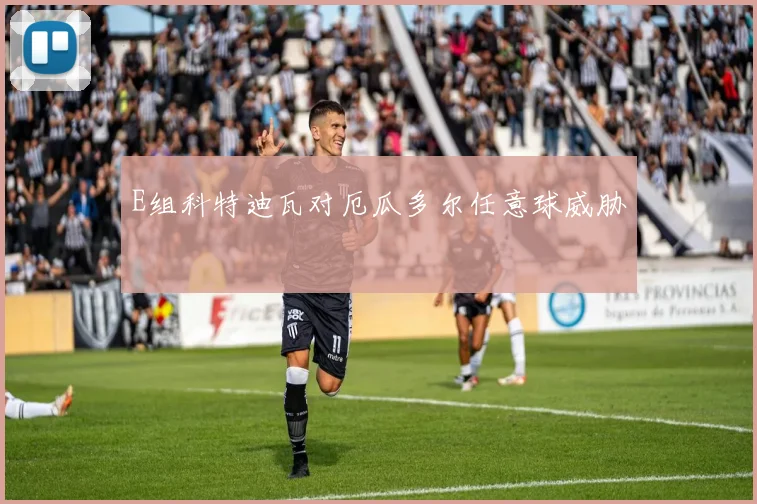 E组科特迪瓦对厄瓜多尔任意球威胁