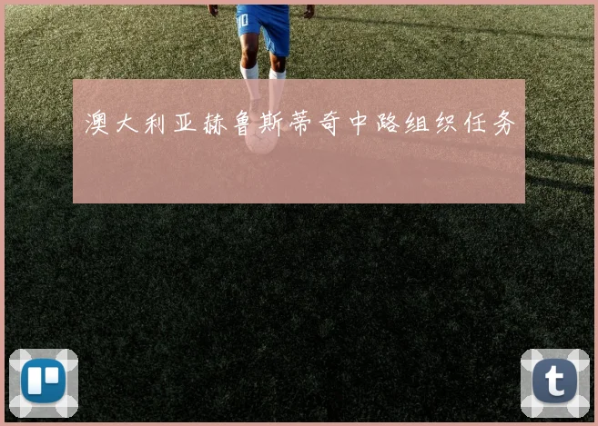 澳大利亚赫鲁斯蒂奇中路组织任务