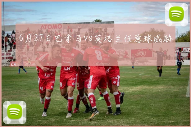 6月27日巴拿马vs英格兰任意球威胁