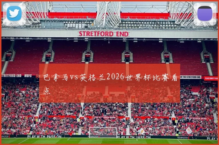 巴拿马vs英格兰2026世界杯比赛看点