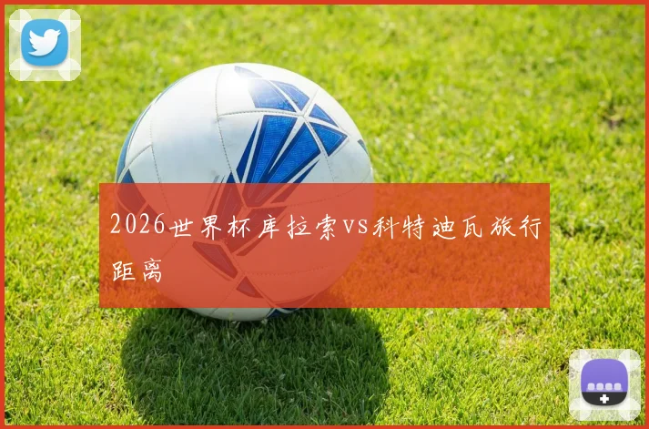 2026世界杯库拉索vs科特迪瓦旅行距离