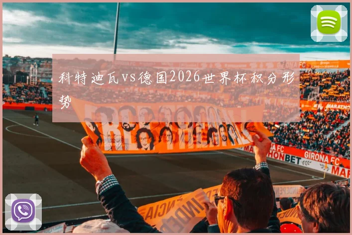 科特迪瓦vs德国2026世界杯积分形势