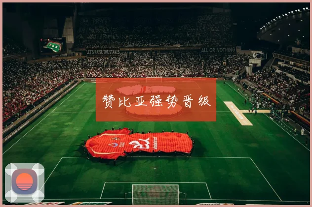 赞比亚强势晋级