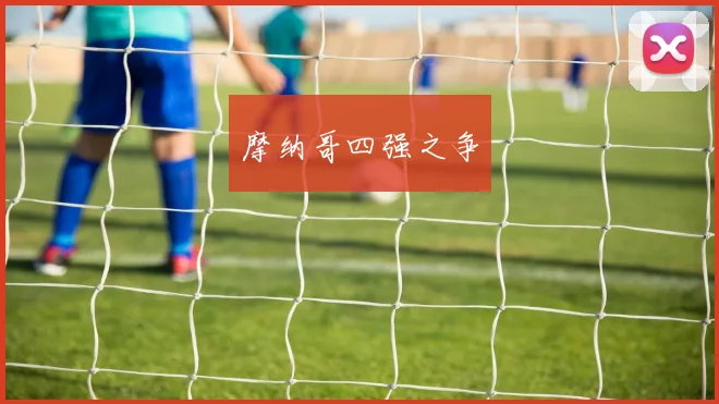 摩纳哥四强之争