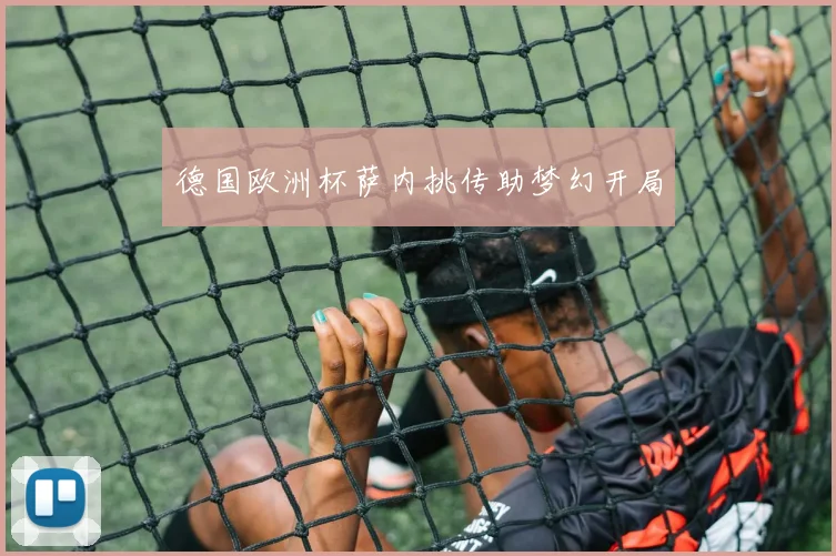 德国欧洲杯萨内挑传助梦幻开局