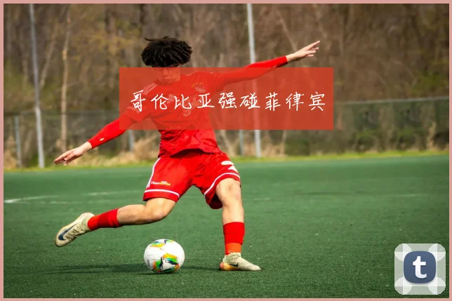 哥伦比亚强碰菲律宾
