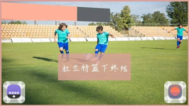 杜兰特篮下终结