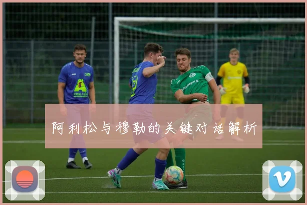 阿利松与穆勒的关键对话解析