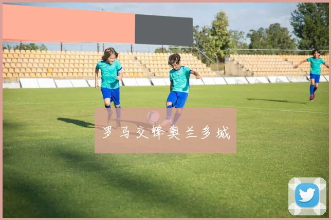 罗马交锋奥兰多城