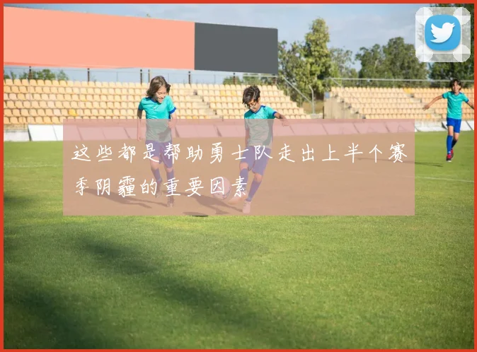 这些都是帮助勇士队走出上半个赛季阴霾的重要因素
