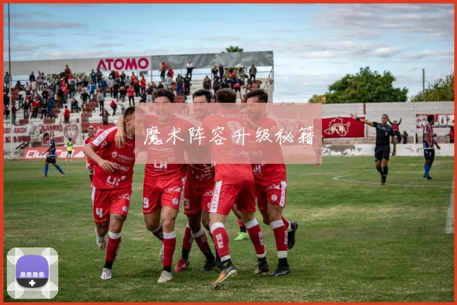 魔术阵容升级秘籍