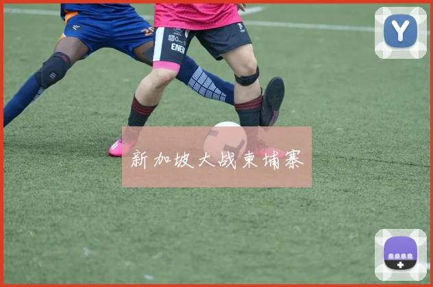 新加坡大战柬埔寨