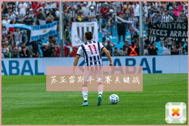 苏亚雷斯半决赛关键战