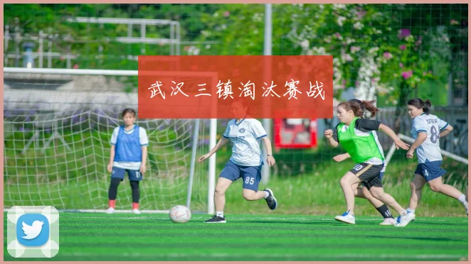 武汉三镇淘汰赛战
