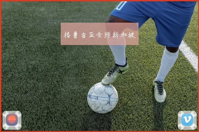格鲁吉亚会师新加坡