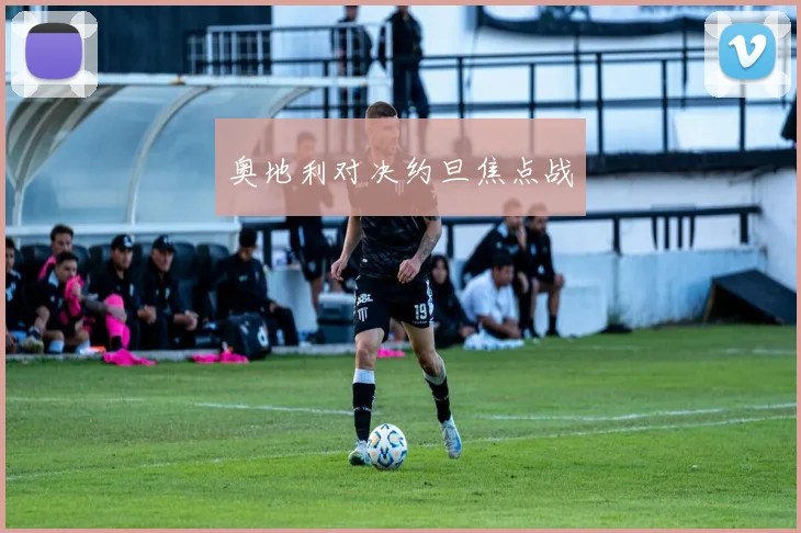 奥地利对决约旦焦点战