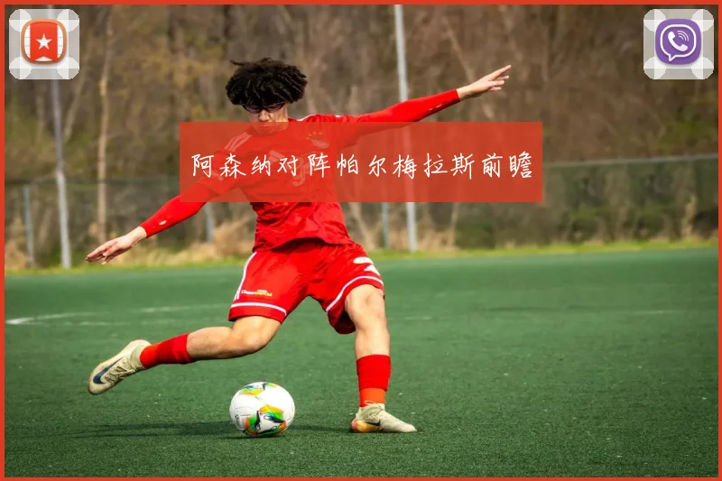 阿森纳对阵帕尔梅拉斯前瞻