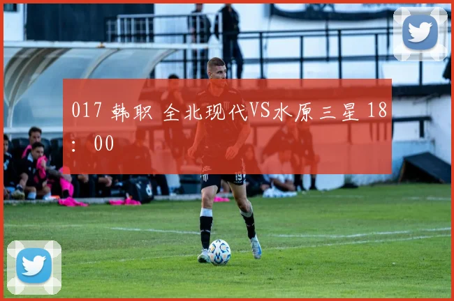 017 韩职 全北现代VS水原三星 18：00