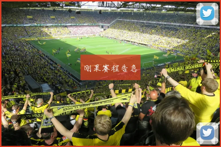 刚果赛程告急
