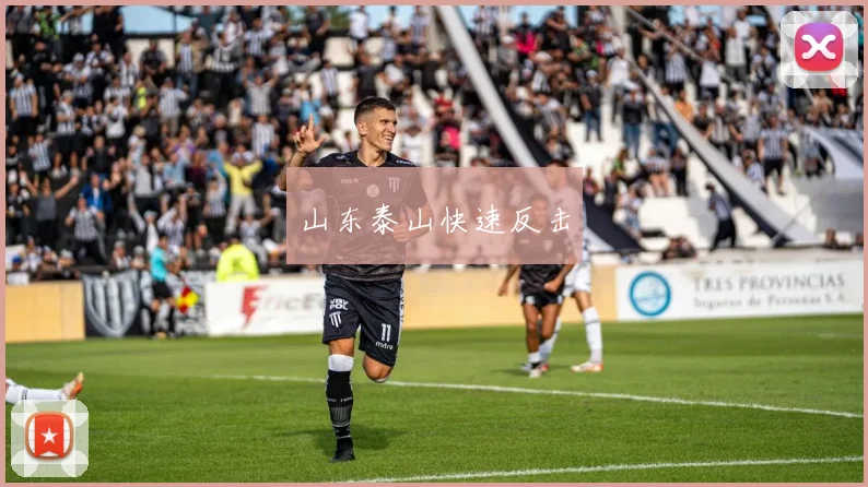 山东泰山快速反击