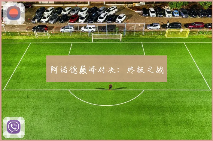 阿诺德巅峰对决：终极之战