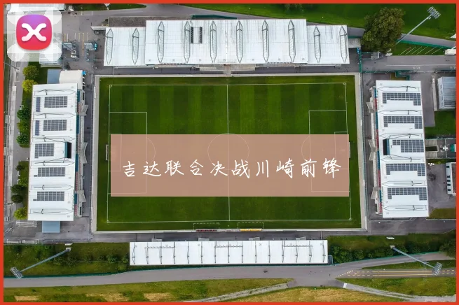 吉达联合决战川崎前锋