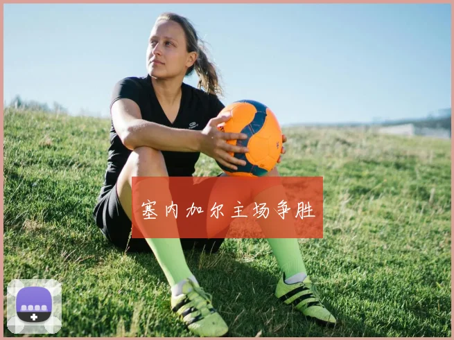 塞内加尔主场争胜