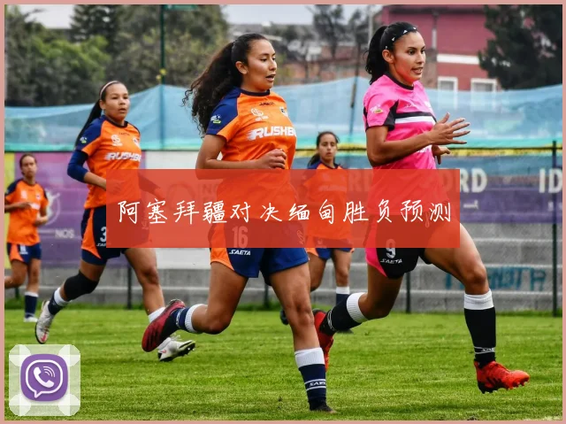 阿塞拜疆对决缅甸胜负预测