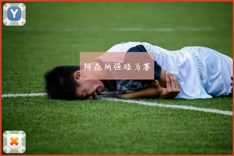 阿森纳强碰马赛