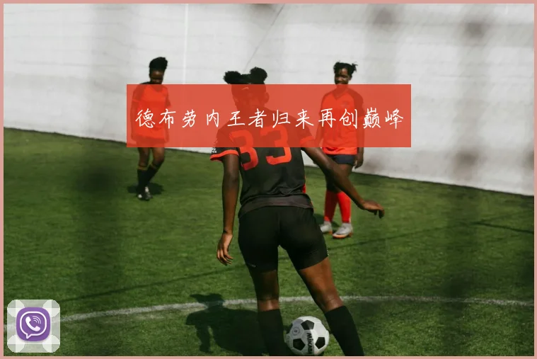 德布劳内王者归来再创巅峰