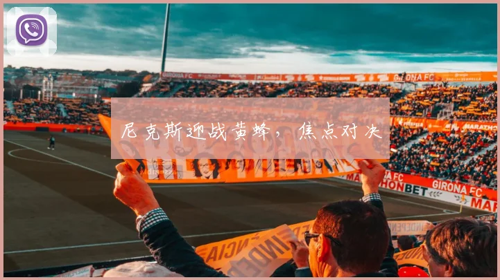 尼克斯迎战黄蜂，焦点对决