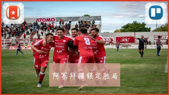 阿塞拜疆锁定胜局