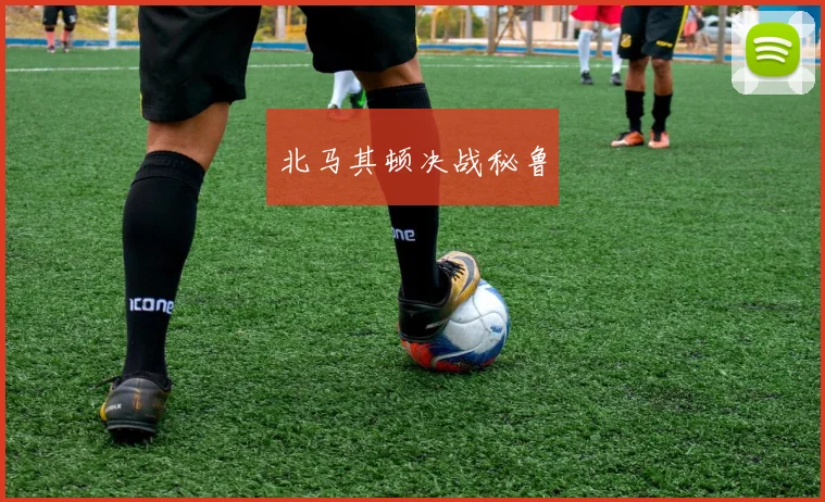 北马其顿决战秘鲁