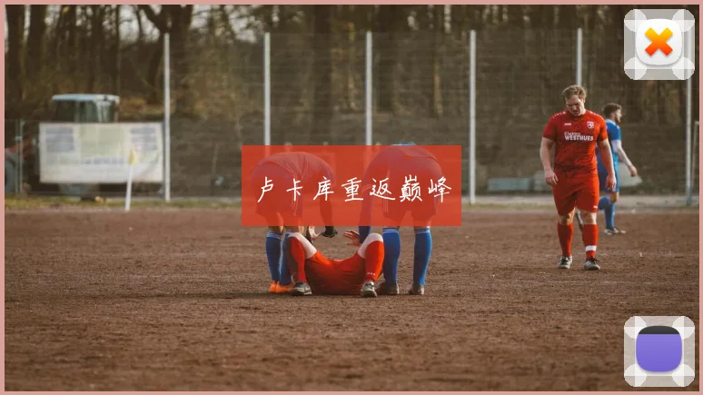 卢卡库重返巅峰