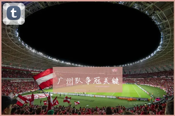 广州队争冠关键