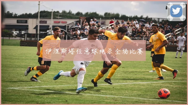 伊涅斯塔任意球绝杀全场比赛