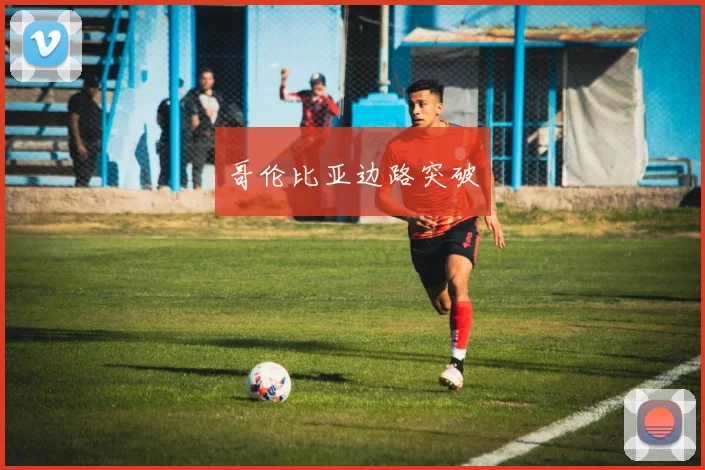 哥伦比亚边路突破