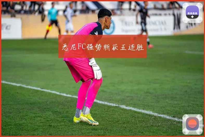 悉尼FC强势斩获五连胜