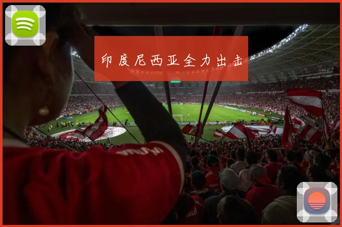 印度尼西亚全力出击