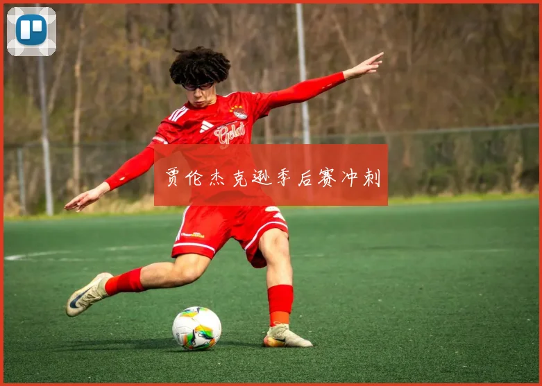 贾伦杰克逊季后赛冲刺