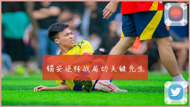锡安逆转战局的关键先生