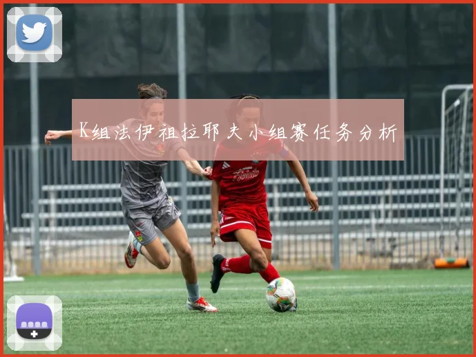 K组法伊祖拉耶夫小组赛任务分析